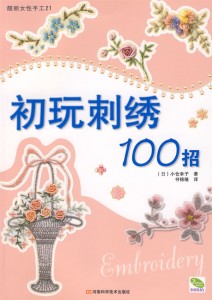 初玩刺绣100招/靓丽女性手工21