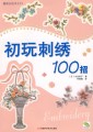 初玩刺绣100招/靓丽女性手工21 