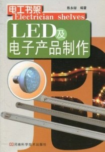 LED及电子产品制作