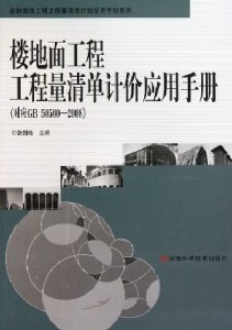 楼地面工程工程量清单计价应用手册（对应GB 50500—2008）