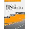 道路工程工程量清单计价应用手册（对应GB 50500—2008）