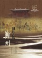 《创世古都——郑州》——中原文化记忆丛书（精装）