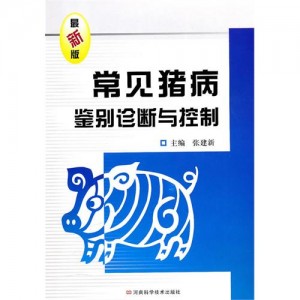 常见猪病鉴别诊断与控制
