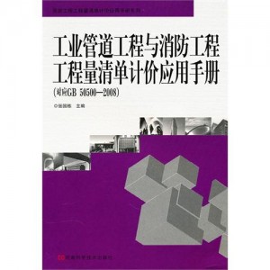 工业管道工程与消防工程工程量清单计价应用手册（对应GB50500—2008）