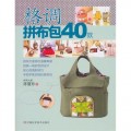 格调拼布包40款