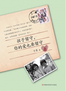 孩子留守，你的爱也要留守