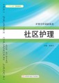 社区护理（护理专科创新教材）