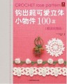 钩出超可爱立体小物件100款·情迷玫瑰篇