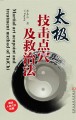 太极技击点穴及救治法