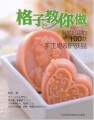 格子教你做 自然好用的100款手工皂&护肤品