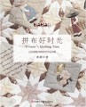 拼布好时光