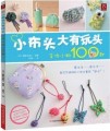 小布头大有玩头，手作小物100款