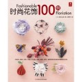 时尚花饰100例