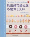 钩出超可爱立体小物件100款：创意花边篇