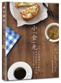 小"食"光:101份咖啡馆人气餐点,家中的悠闲小食时光