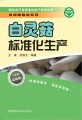 白灵菇标准化生产