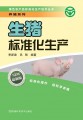 生猪标准化生产