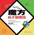 魔方高手制霸技