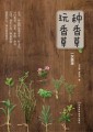 种香草、玩香草一次搞定