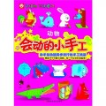 会动的小手工 动物