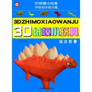 3D纸模小玩具 远古巨兽