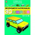 3D纸模小玩具 现代交通