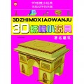 3D纸模小玩具 著名建筑