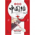 全图解中国结入门（随书附赠120分钟详细教学光盘DVD，30余种基本结及20余款饰品编法步骤全图解）