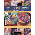 经典十字绣作品大全