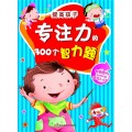 提高孩子专注力的300个智力题