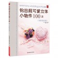 钩出超可爱立体小物件100款9（花样蕾丝篇）