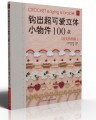 钩织超可爱立体小物件100款.甜美饰物篇