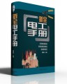 新全电工手册