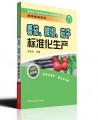 番茄、茄子、辣椒标准化生产 马长生 河南科学技术出版社