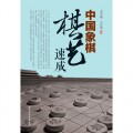 中国象棋棋艺速成