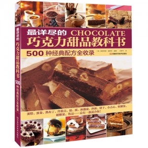 最详尽的巧克力甜品教科书：500种经典配方全收录