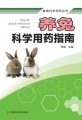 养兔科学用药指南