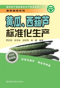 黄瓜、西葫芦标准化生产