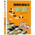 围棋阶梯练习·初级（精选围棋初级习题约1500个，后附有详细答案）