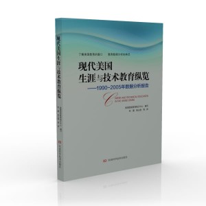 现代美国生涯与技术教育纵览：1990~2005年数据分析报告