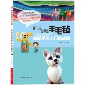 鲜玩创意羊毛毡:12位台湾名师给新手的入门挑战课