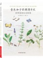 青木和子的刺绣日记:四季庭园生活刺绣