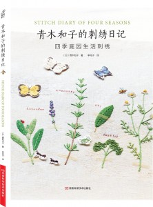青木和子的刺绣日记:四季庭园生活刺绣