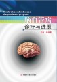 脑血管病诊疗与进展 