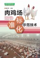 肉鸡场标准化示范技术