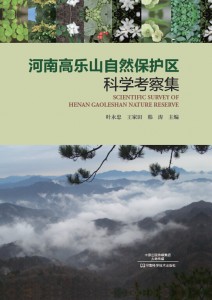 河南高乐山自然保护区科学考察集