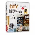 韩国妈妈的实用木工DIY教程