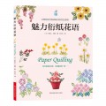 魅力衍纸花语