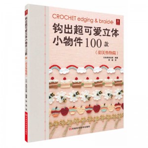 钩出超可爱立体小物件100款（甜美饰物篇）