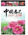 中国名花20种